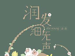 潤(rùn)發(fā)細(xì)無(wú)聲/滋源品牌插畫(huà)海報(bào)