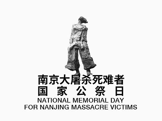 南京大屠杀死难者国家公祭日海报