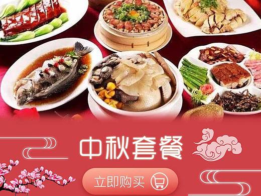 中秋套餐长宣传图