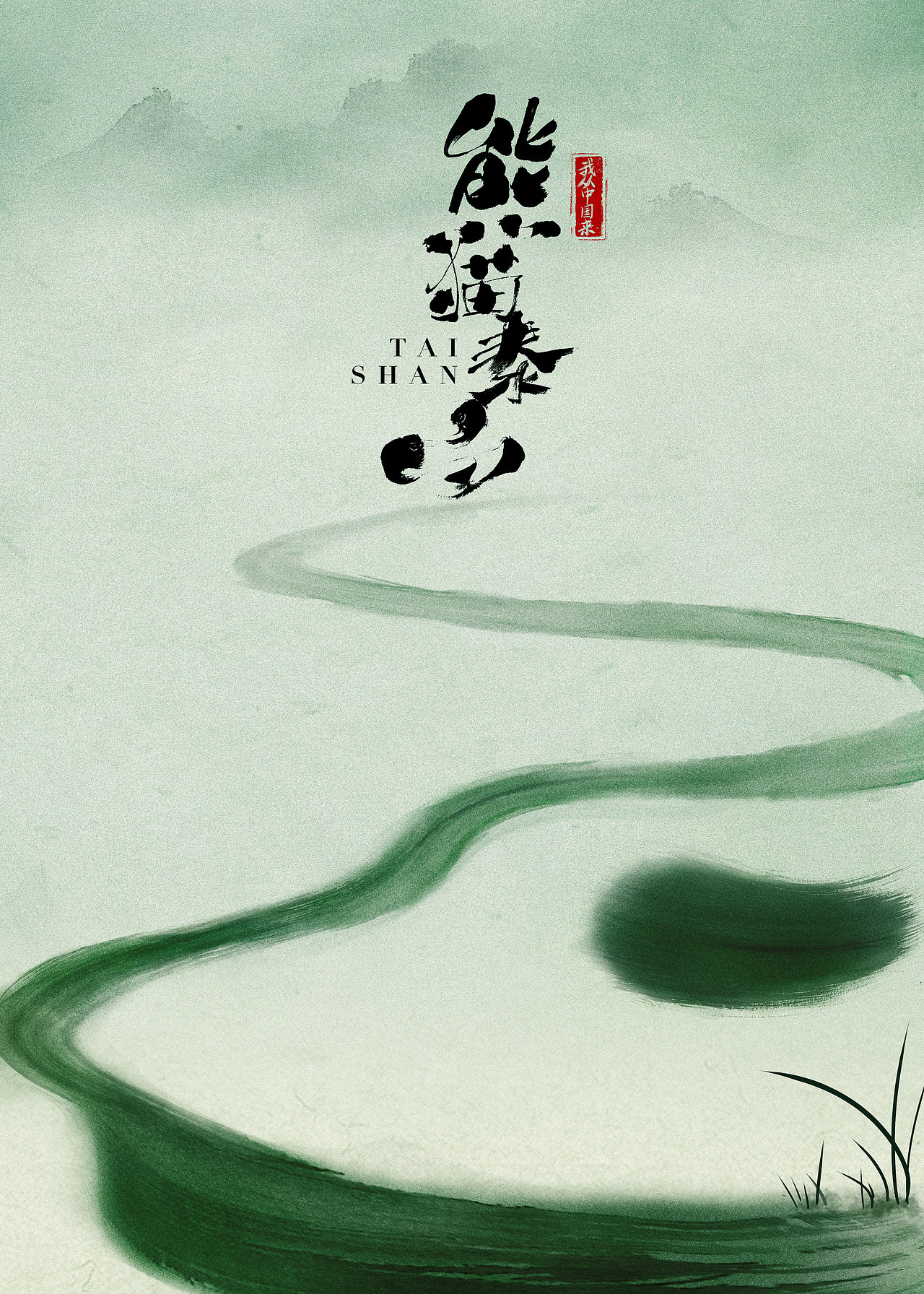 大喜出品《我从中国来之熊猫泰山》海报