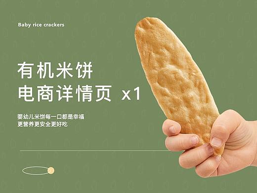 电商婴幼儿食品米饼详情页