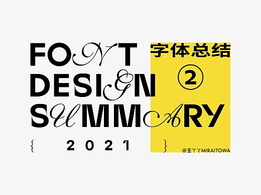 2021 | FONT DESIGN SUMMARY | 字体设计总结 46例
