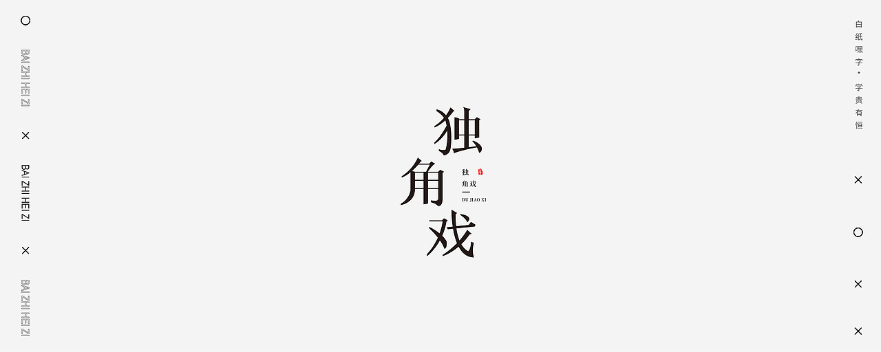 字体设计（6）（图ZMjU2NDEyNTg0） - 字体/字形 - 站酷设计师不爱吃年糕的年糕原创素材 - 站酷ZCOOL
