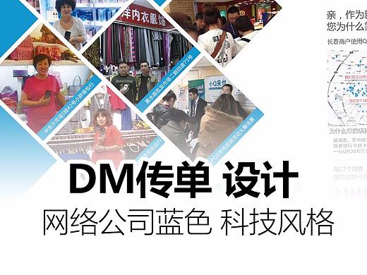 DM传单设计-Qpos项目（个人主页-ZMjU4MDk5MzI=） - 宣传物料 - 站酷设计师秦时鸣月原创素材 - 站酷ZCOOL