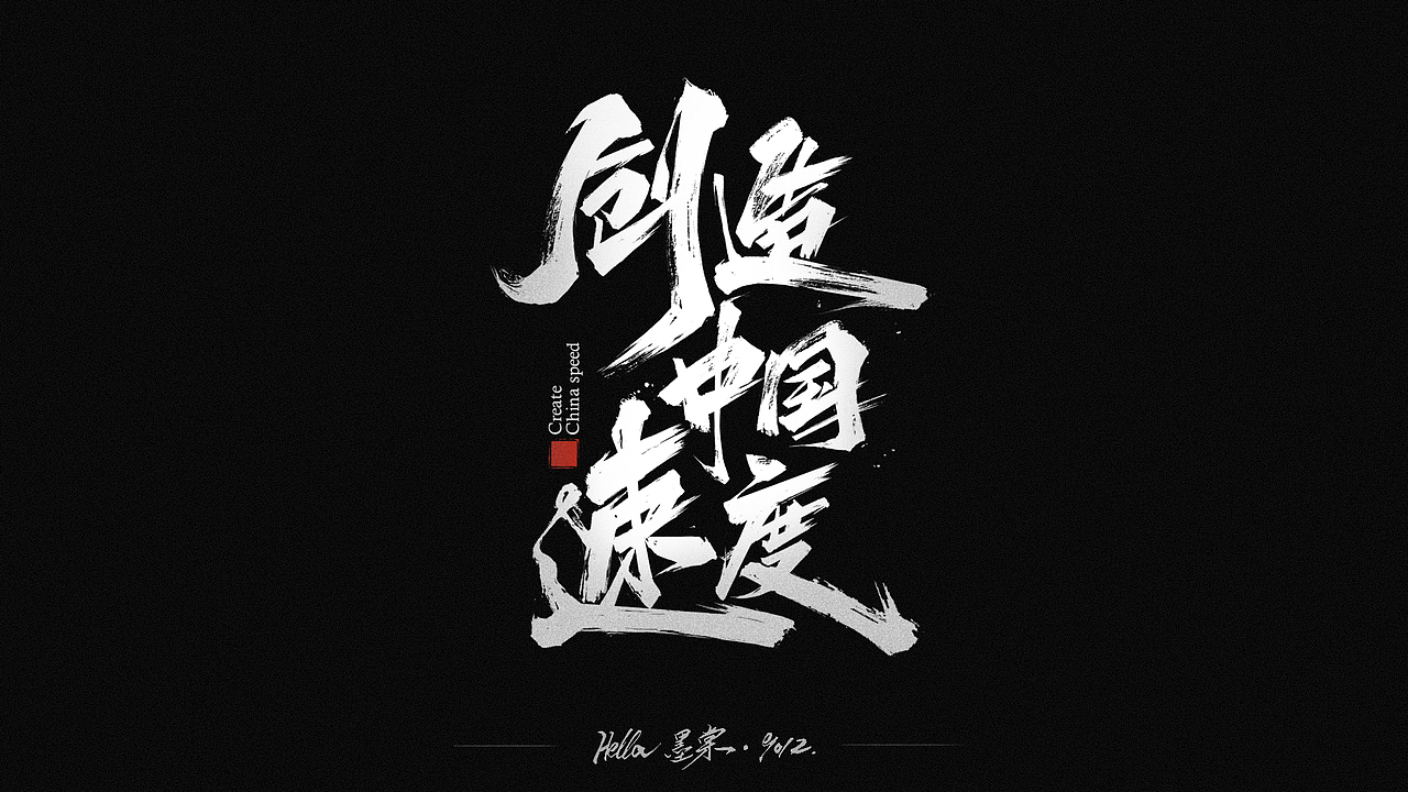 毛笔字-八八八月