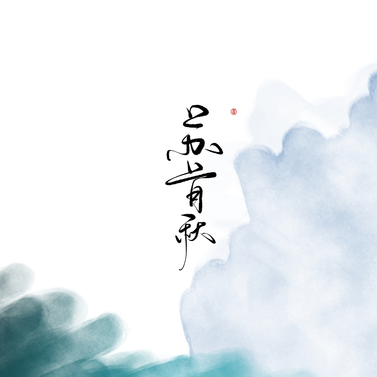 近期手写ID（图ZMTAzOTk3OTc2） - 书法 - 站酷设计师初栖原创素材 - 站酷ZCOOL