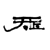 天匠工作室的头像