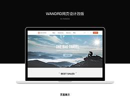 wander网页设计改版