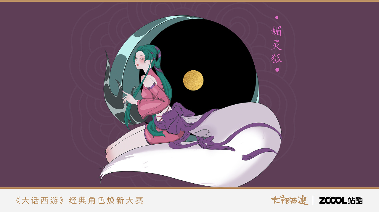 大话西游角色焕新--媚灵狐