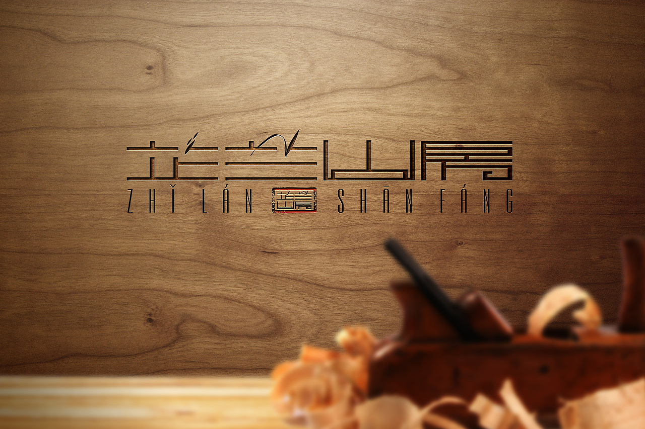 芷兰山房 ｜字设｜（图ZMzYwMjc5NjQ=） - Logo - 站酷设计师新锐品牌设计机构原创素材 - 站酷ZCOOL
