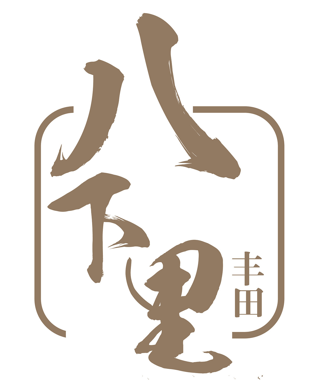 LOGO（图ZNDY5NjI5ODQ=） - Logo - 站酷设计师抱着萝卜的小白原创素材 - 站酷ZCOOL