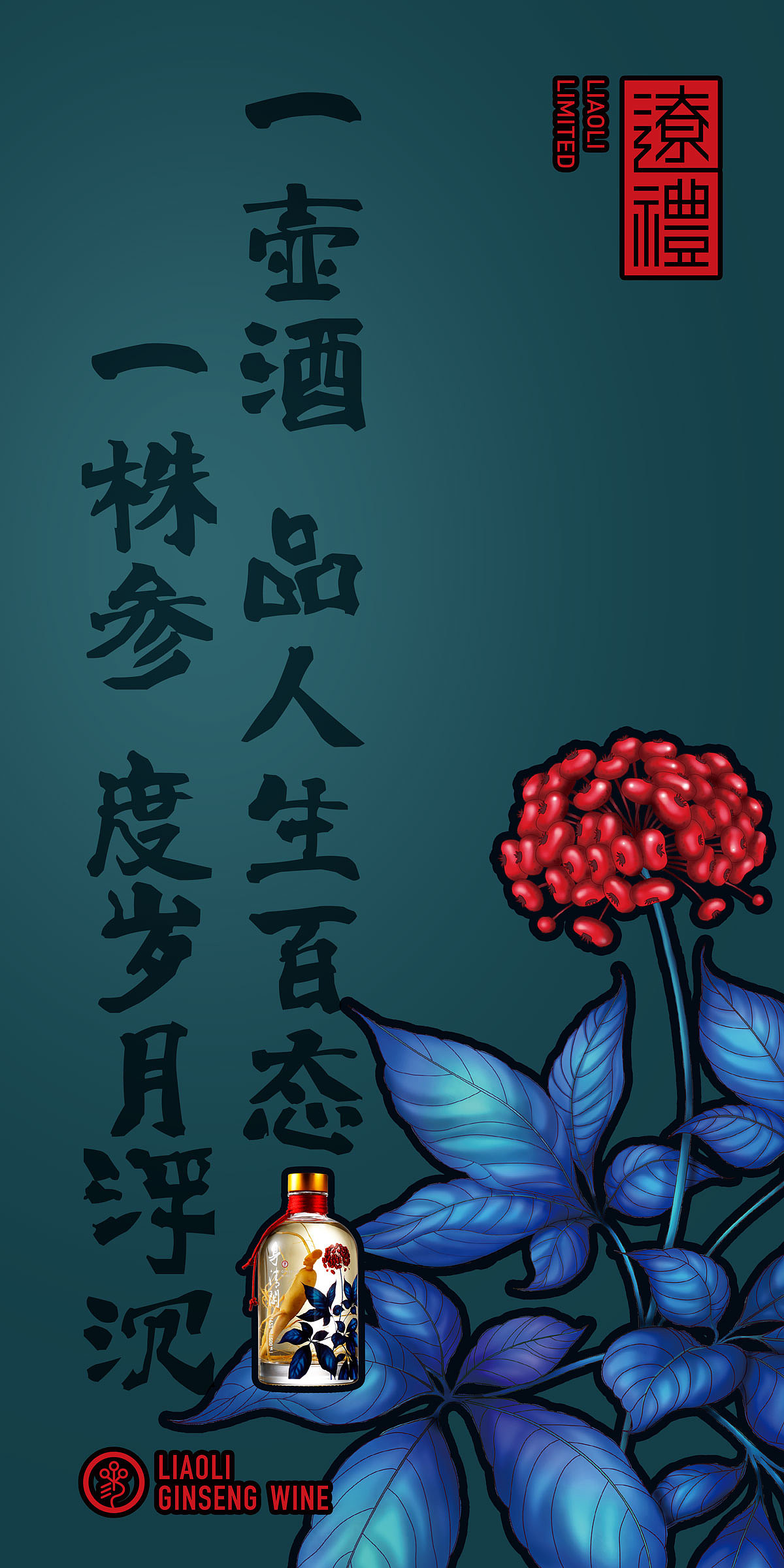 人参酒海报组图