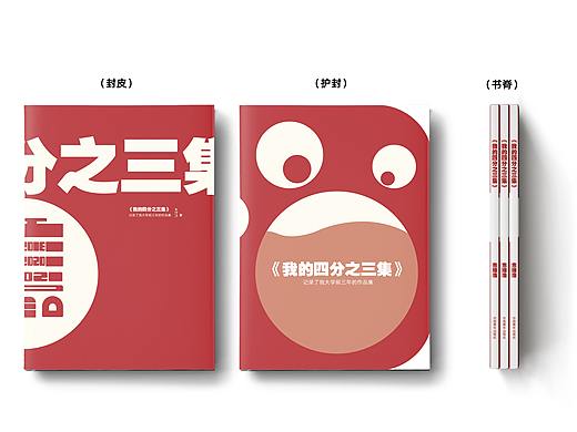 书籍装帧设《我的4/3集》