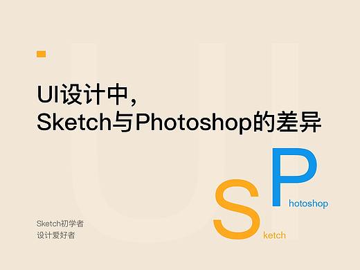 UI设计中，Sketch与Ps的差异
