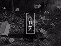 就业作品参考