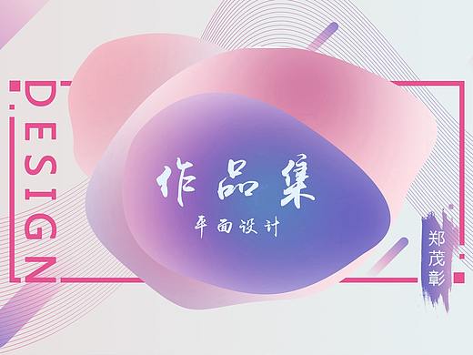 平面设计作品集