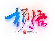 艺术字（个人主页-ZMzc4MzU1MzI=） - 电商 - 站酷设计师Mr_乔先生原创素材 - 站酷ZCOOL