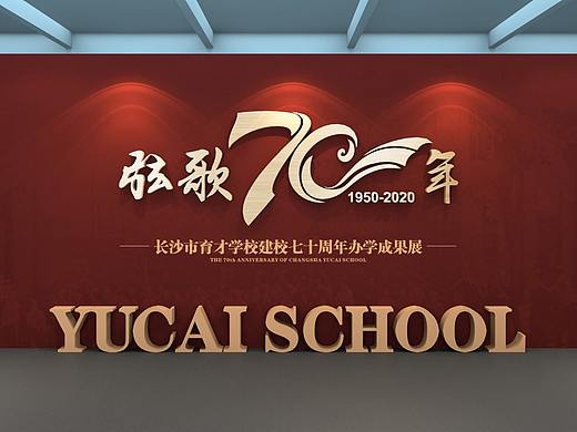 育才学校70周年校庆办学成果展