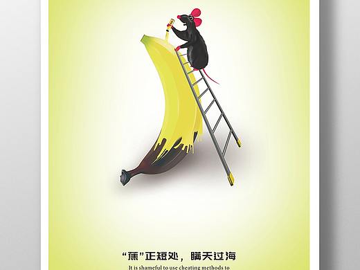 “蕉枉过正”
