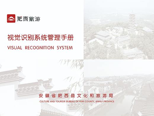 肥西文化和旅游局vis手册