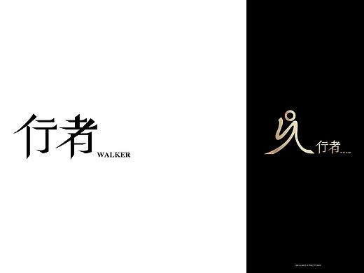 “行者”文化创意与品牌IP化