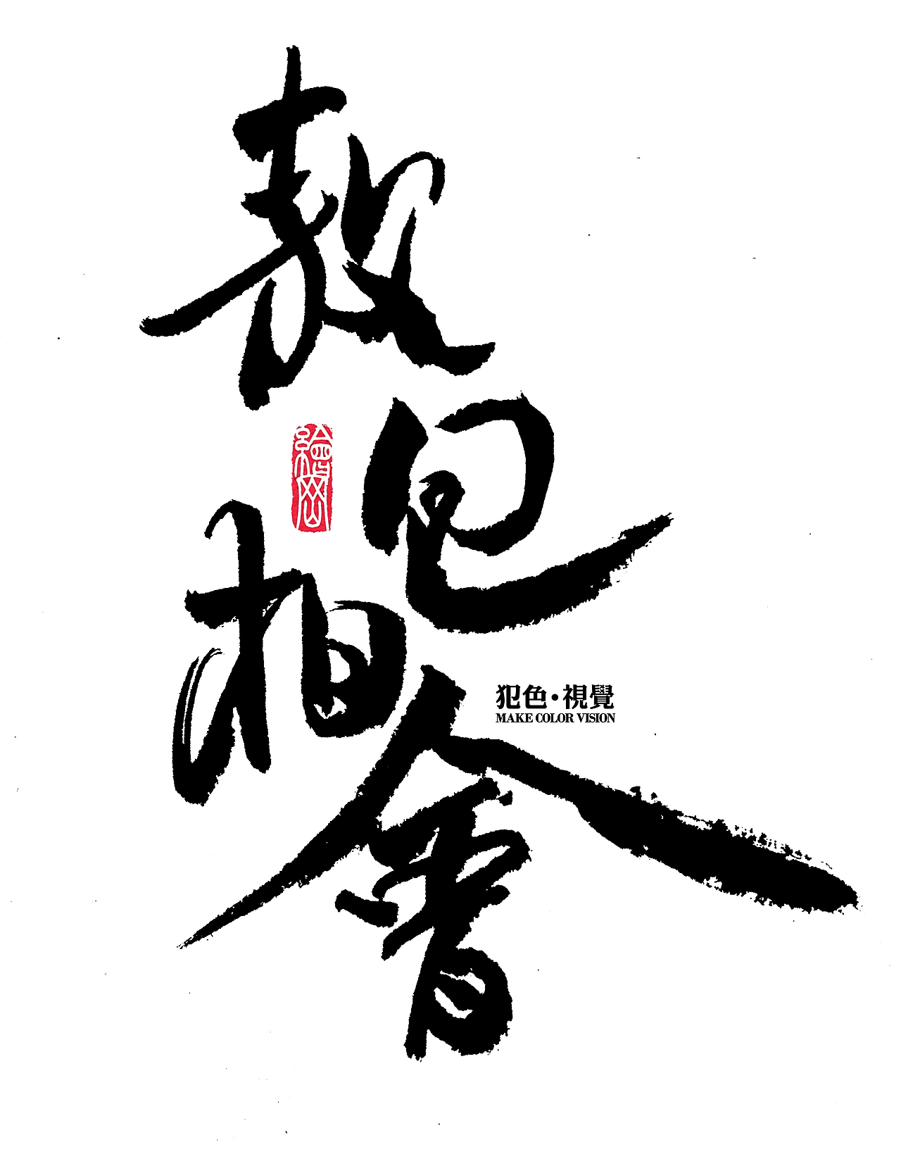 犯色视觉摄影机构2017主题字体设计（图ZNjkzNzI2MTY=） - 字体/字形 - 站酷设计师Aksa飞原创素材 - 站酷ZCOOL
