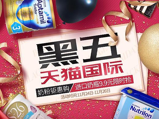 2017黑色星期五奶粉活动页(个人主页-ZMjQ5MDY2NjA=) - 电商 - 站酷设计师地瓜童鞋原创素材 - 站酷ZCOOL