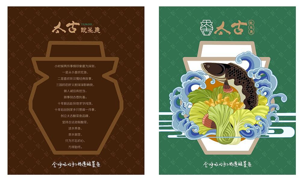 品牌设计 | 会呼吸的手工非遗酸菜鱼（原创）（图ZMTIzNDcyNTg4） - 品牌 - 站酷设计师逐浪设计原创素材 - 站酷ZCOOL