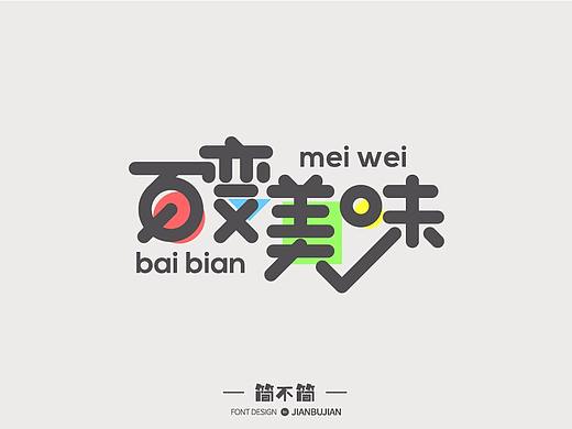 字体设计（个人主页-ZMjk2Njc3OTI=） - 字体/字形 - 站酷设计师简不简原创素材 - 站酷ZCOOL