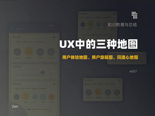 体验设计三种图——用户体验地图、旅程图、同理心地图