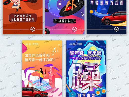 2020年一汽大众音乐节H5---方案稿(个人主页-ZNDgzMTYwMjQ=) - 海报 - 站酷设计师尤加利同学原创素材 - 站酷ZCOOL