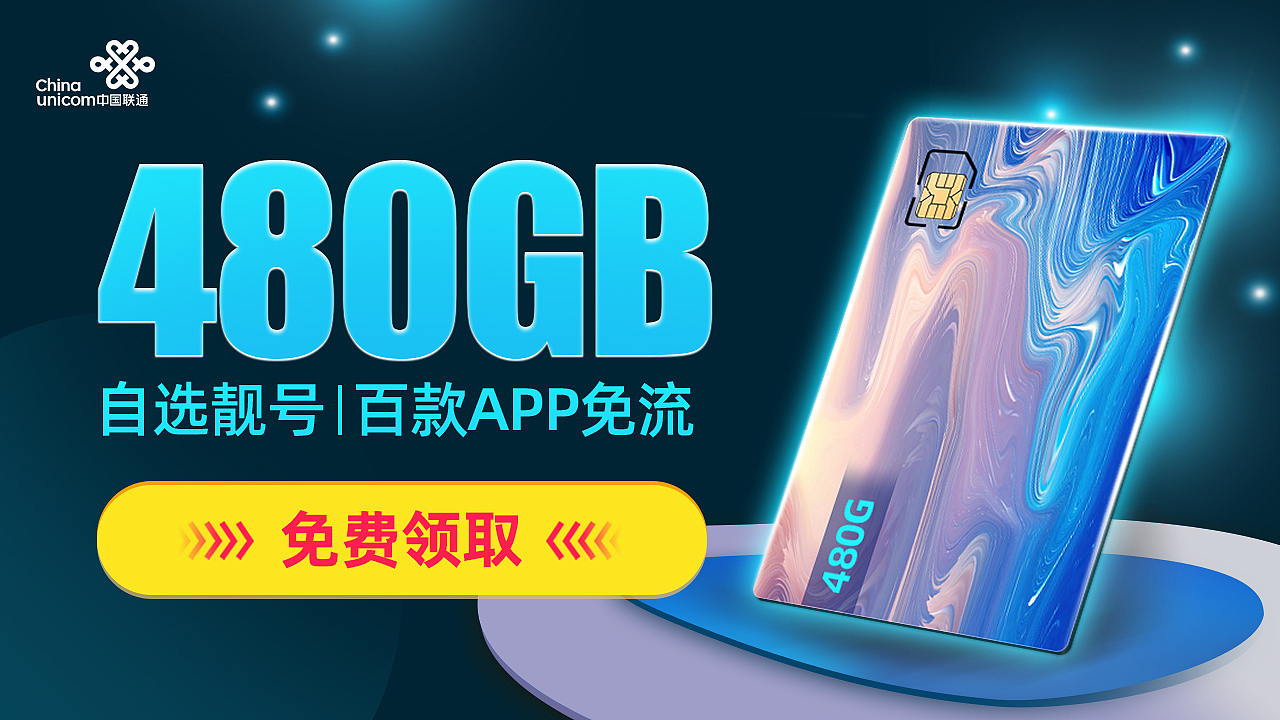信息流广告banner（联通王卡）（图ZMjMzNTY5ODU2） - 其他平面 - 站酷设计师dy恩原创素材 - 站酷ZCOOL