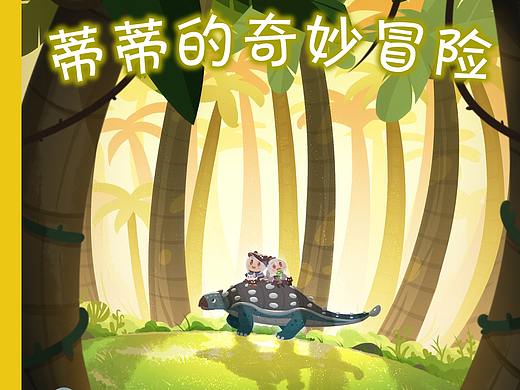 蒂蒂的奇妙冒险