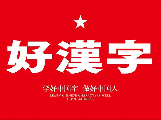 好汉字-1