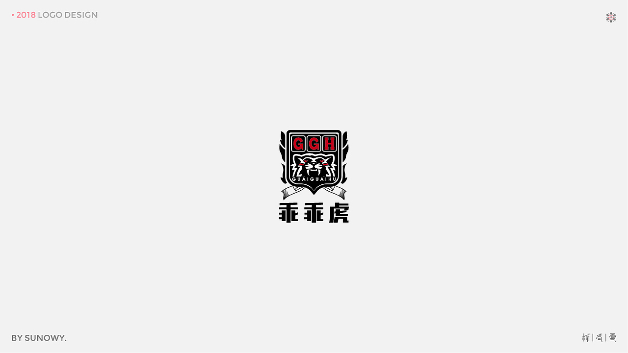 LOGO DESIGN & [2018]（图ZMTk2NzM1MDY0） - Logo - 站酷设计师Sunowy冬雪原创素材 - 站酷ZCOOL