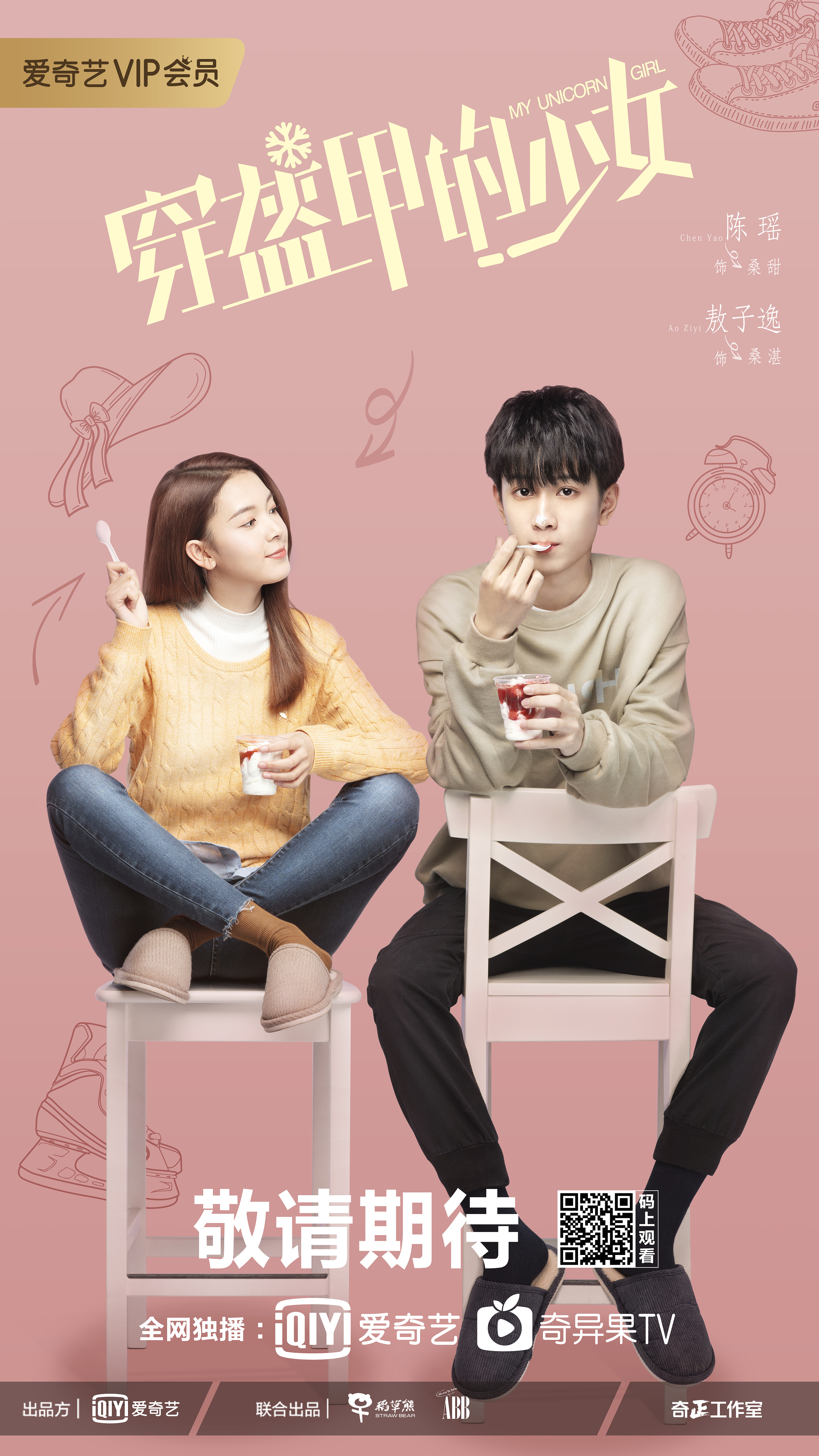 网剧《穿盔甲的少女》cp海报