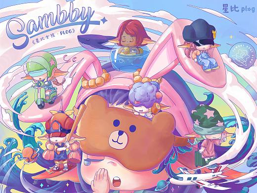 星比Sambby-若来IP形象设计