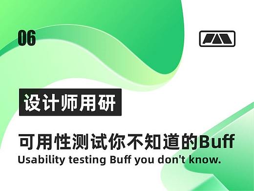 [设计师用研] 可用性测试你不知道的Buff!