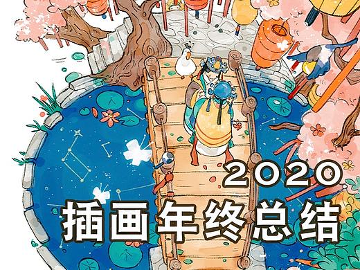 2020插画年终总结