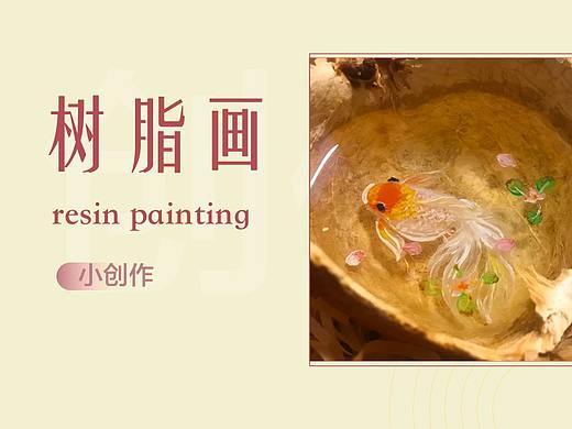 树脂上的小鱼