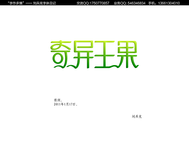 “字作多情”---刘兵克字体日记（第十九期）（图ZMjI3MjQ4OA==） - 字体/字形 - 站酷设计师刘兵克原创素材 - 站酷ZCOOL