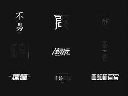 字体