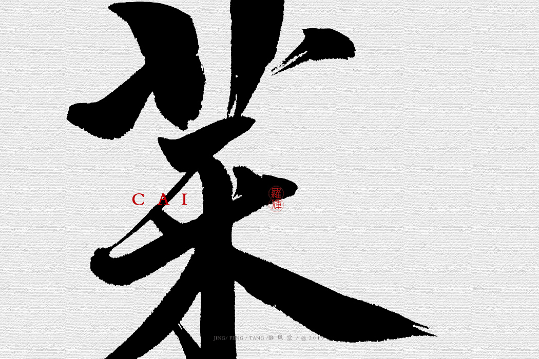 菜酒锅（图ZMTU2NDIyMDg0） - 字体/字形 - 站酷设计师静风堂原创素材 - 站酷ZCOOL