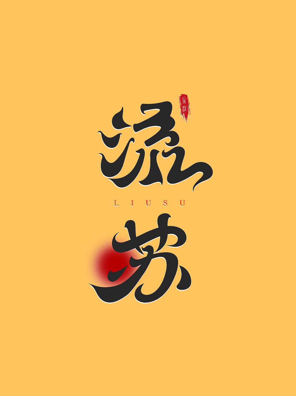 流苏-字体设计