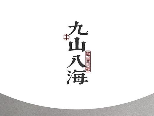 九山八海白酒产品海报