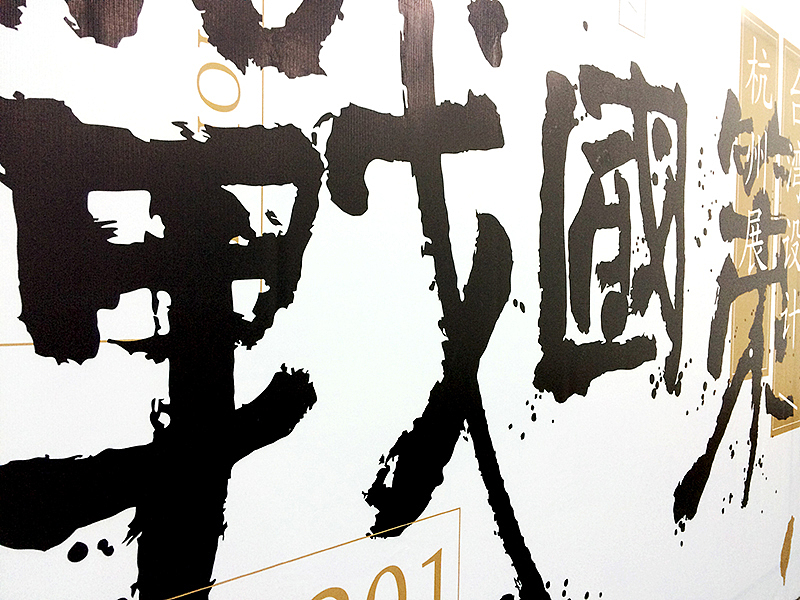 台湾设计杭州展——战国策（图ZNDc1NzgzNDQ=） - 海报 - 站酷设计师proudesign原创素材 - 站酷ZCOOL
