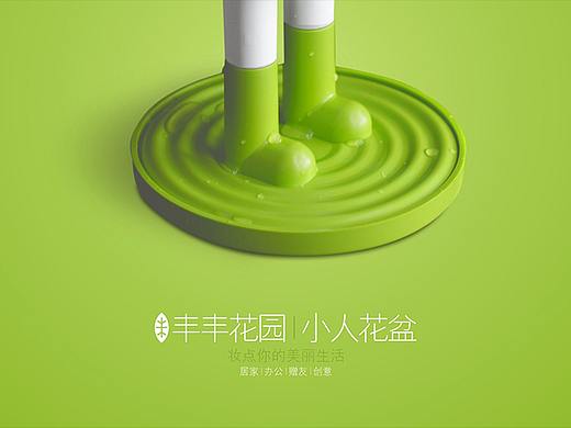 豐豐花園 多肉心情公仔花盆 產(chǎn)品設(shè)計(jì)（個(gè)人主頁-ZMzAwOTE3NzI=） - 生活用品 - 站酷設(shè)計(jì)師意開兒童品牌設(shè)計(jì)原創(chuàng)素材 - 站酷ZCOOL