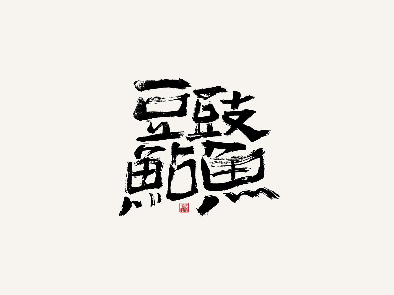 6月手写字体-报菜名（图ZMjEwNjc2MzE2） - 字体/字形 - 站酷设计师不二画字原创素材 - 站酷ZCOOL