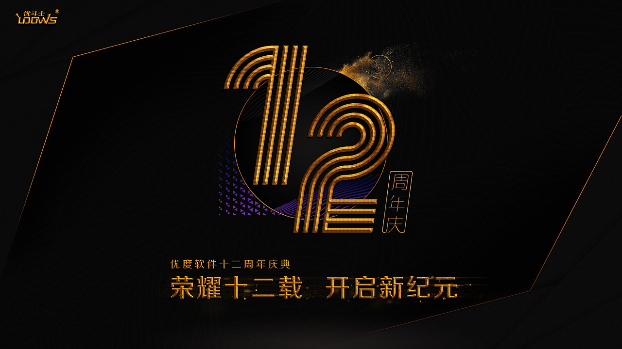 12周年庆最终定稿