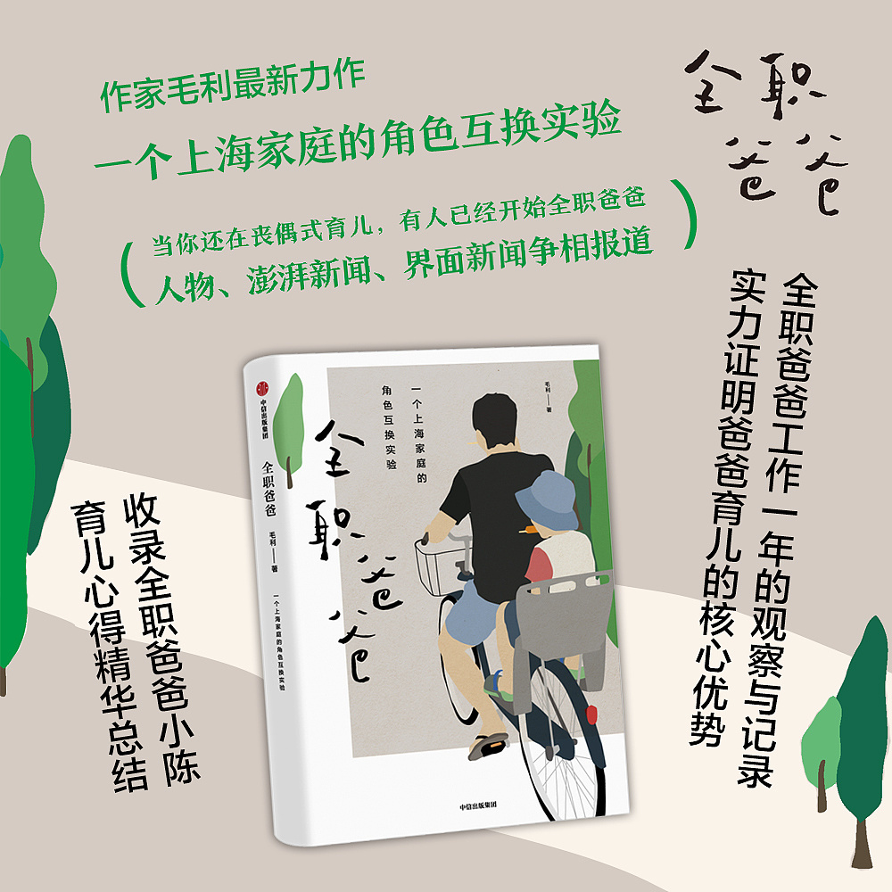 《全职爸爸》九宫格海报图